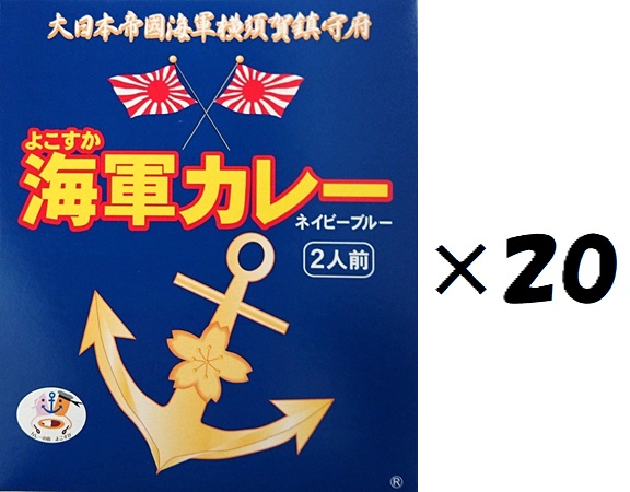 （２０箱セット）よこすか海軍カレーネイビーブルー２食入（薄）×20箱セット（OS）（代引・他社製品と同梱不可）（沖縄・離島への発送は不可）