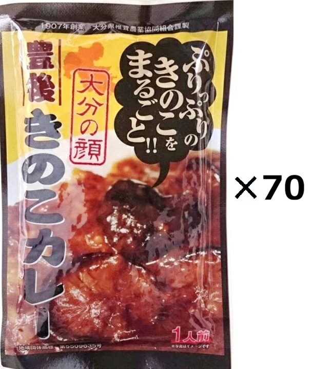 （70袋セット）大分の顔　豊後きのこカレー180g&times;70袋セット（OS）（代引・他の商品と混載不可）（沖縄・離島への発送は不可）｜アルファダイレクト　店
