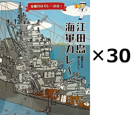 （30箱セット）江田島海軍カレー×30箱セット（OS）（代引・他社製品と同梱不可）（沖縄・離島への発送は不可）