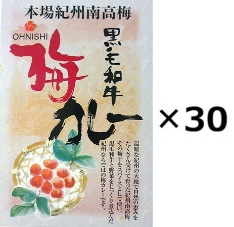 (30個セット)黒毛和牛カレー 梅肉入り200g (1ケース=30箱セット)(OS)(代引・他の商品と混載不可)(沖縄・離島への発送は不可)