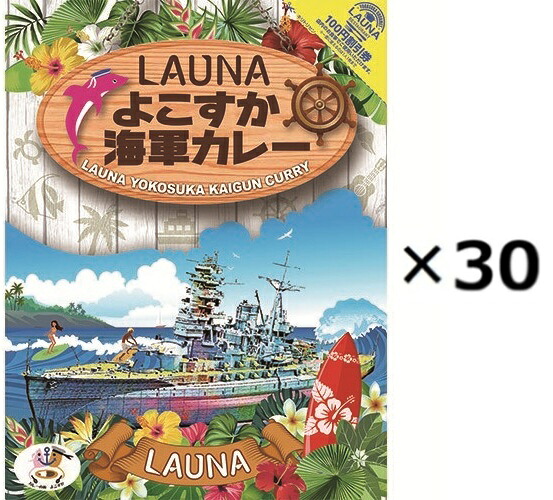 （30箱セット）LAUNA よこすか海軍カレー 200g&times;30箱セット（OS）（代引・他社製品と同梱不可）（沖縄・離島への発送は不可）｜アルファダイレクト　店 13,264円
