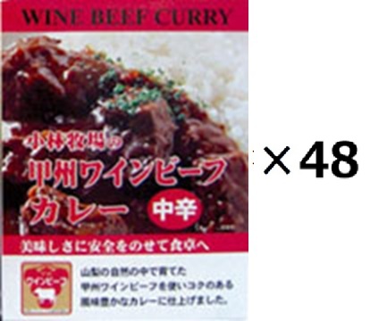 (48箱セット)甲州ワインビーフカレー 中辛×48箱セット(OS)(代引・他社製品と同梱不可)(沖縄・離島への発送は不可)|アルファダイレクト 店