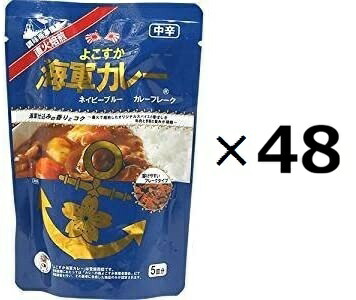 （48箱セット）よこすか海軍カレーネイビーブルーフレーク×48箱セット（OS）（代引・他社製品と同梱不可）（沖縄・離島への発送は不可）
