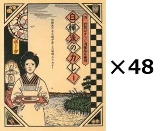 （48箱セット）白樺派のカレー　ポーク×48箱セット（OS）（代引・他の商品と混載不可）（沖縄・離島への発送は不可）