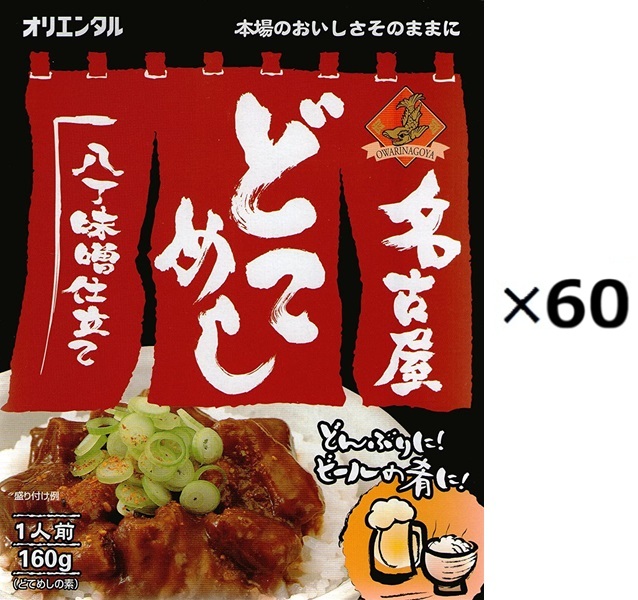 (60箱セット)名古屋どてめし 160g×60箱セット(OS)(代引・他社製品と同梱不可)(北海道・沖縄・離島への発送は不可)|アルファダイレクト 店