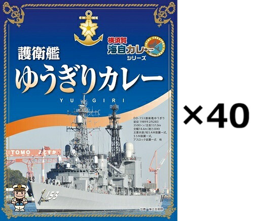（40箱セット）護衛艦ゆうぎりカレー１食200g入&times;40箱セット（OS）（代引・他社製品と同梱不可）（沖縄・離島への発送は不可）｜アルファダイレクト　店