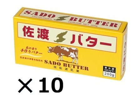 （10個セット）佐渡乳業　国産　佐渡バター　有塩　200ｇ×10個セット（冷蔵）（OS）（代引・他の商品と混載不可）（沖縄・離島への発送は不可）