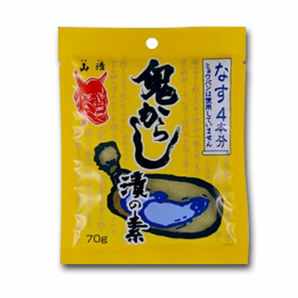 （90袋セット）山清 鬼からし漬けの素 なす用 70g ×90袋セット（OS）（代引・他の商品と混載不可）（沖縄・離島への発送は不可）