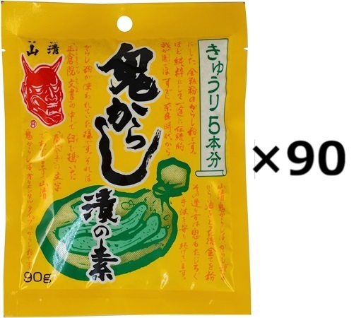 （90袋セット）山清 鬼からし漬の素きゅうり用 90g×90袋セット（OS）（代引・他の商品と混載不可）（沖縄・離島への発送は不可）
