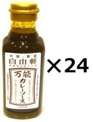 （24個セット）自由軒万能カレーソース　300ｍｌ×24個セット（OS）（代引・他社製品と同梱不可）（沖縄・離島への発送は不可）
