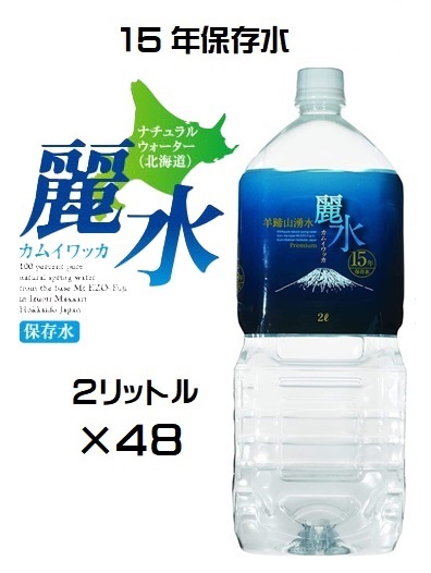 （8ケースセット）防災備蓄用長期保存水　カムイワッカ麗水（KS）【15年保存水】2リットル×48本セット（代引・他の商品と混載不可）（沖縄・離島への発送は不可）