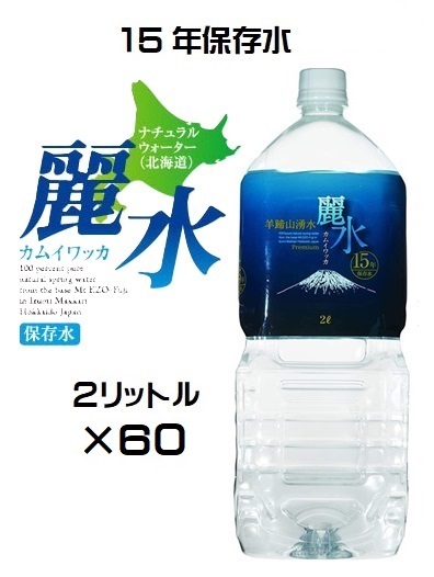 （10ケースセット）防災備蓄用長期保存水　カムイワッカ麗水（KS）【15年保存水】2リットル×60本セット（代引・他の商品と混載不可）（沖縄・離島への発送は不可）