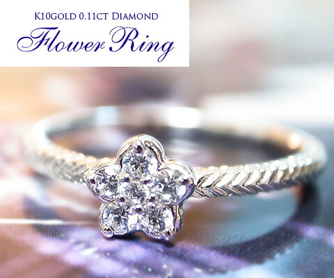 大粒 天然 一粒 ダイヤ 0.11ct ソリティア リング フラワー 花 K18 K10 ゴールド各色 ねじり ツイスト 指輪 ダイヤモンド 6石 0.11カラット 18金 10金 18K 10K ホワイト イエロー ピンク YG WG PG クローバー 記念日 レディース ギフト ブライダル 品質保証書付｜Me RIZE