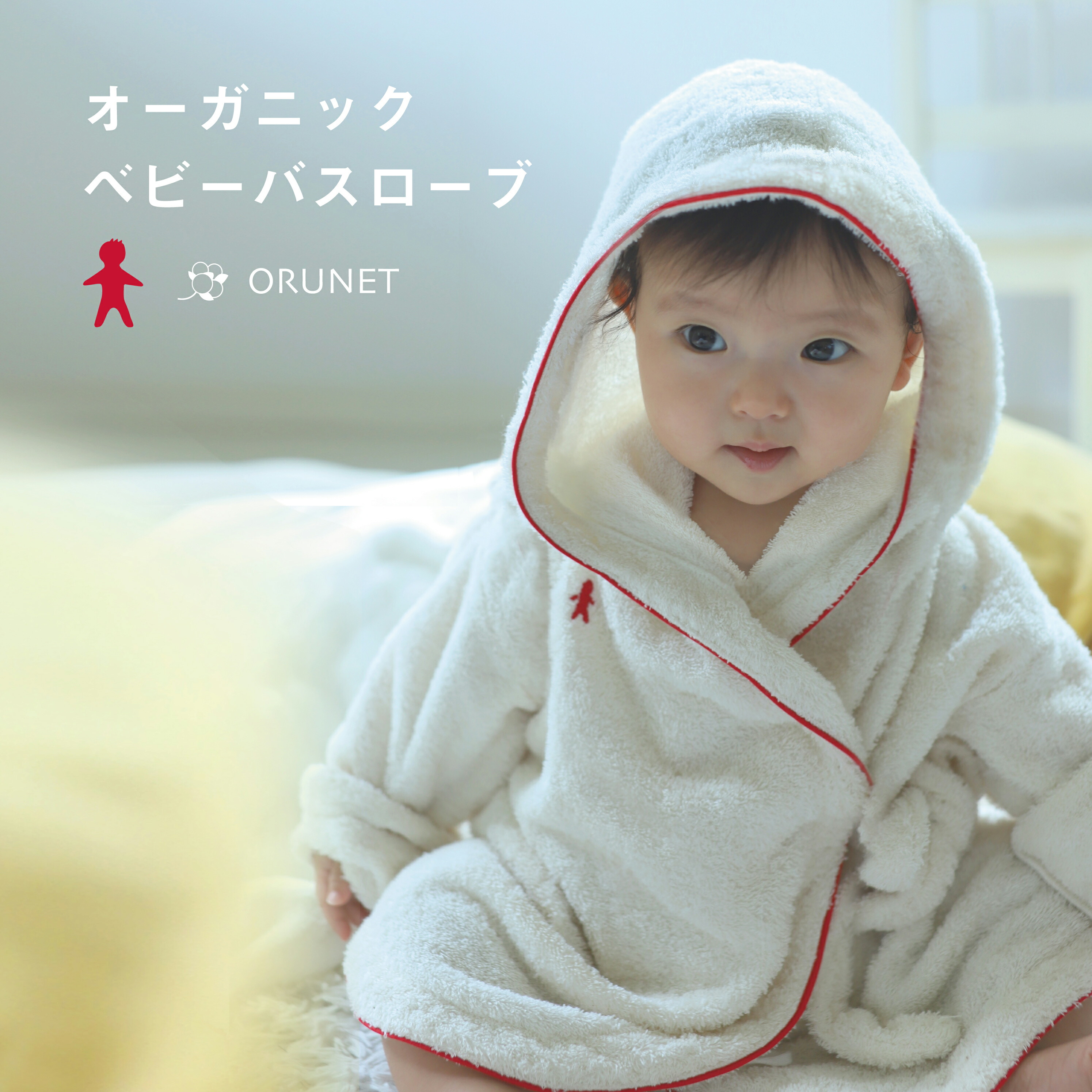 ベビーギフト オーガニック バスローブ 男の子 女の子 ０歳 ２歳 アイボリー コットン100% 今治タオル 赤ちゃん プレゼント 出産祝い 子供 男の子 女の子 誕生日 吸水力 ナチュラル シンプル 可愛い 綿100％ 天然繊維 日本製 レッド アイボリー ブランケット 送料無料