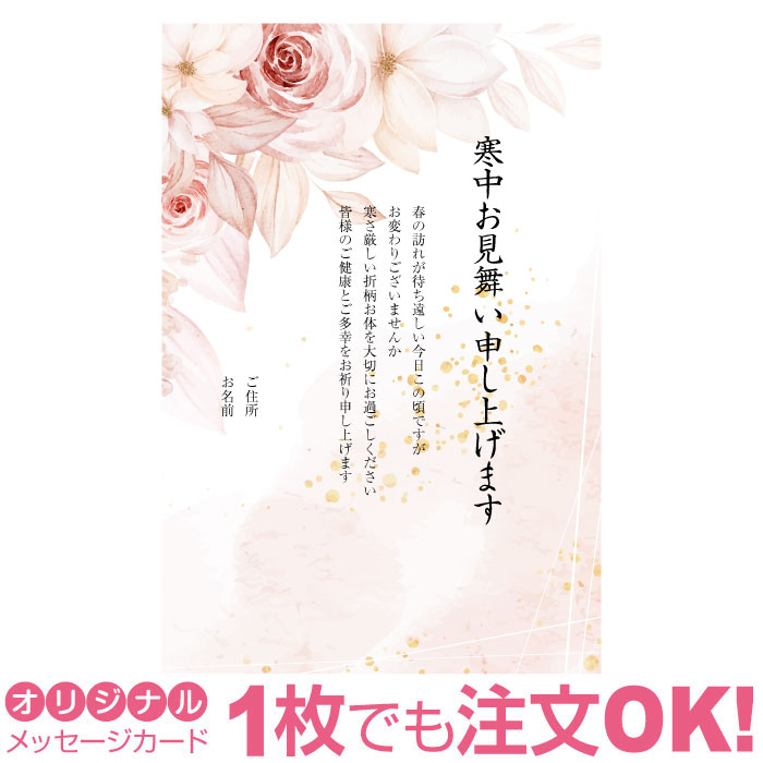 楽天市場 あなたのあいさつ文を入れて1枚から印刷ok 寒中見舞い はがき お見舞い オリジナル 寒中葉書 終活 年賀状 年賀状終い 返礼 お詫び 松の内 差出人印刷有 写真deメッセージカードショップ