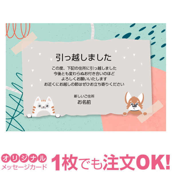 楽天市場 あなたのあいさつ文を入れて1枚から印刷ok 引越し報告 はがき オリジナル ハガキ メッセージ カード 引越し葉書 引越し挨拶 あいさつ状 差出人印刷有 引っ越し 引越し お祝い 引っ越し挨拶 ポストカード グリーティングカード 写真deメッセージカード