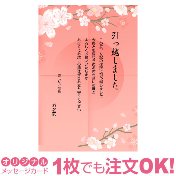 楽天市場 あなたのあいさつ文を入れて1枚から印刷ok 引越し報告 はがき オリジナル ハガキ メッセージ カード 引越し葉書 引越し挨拶 あいさつ状 差出人印刷有 引っ越し 引越し お祝い 引っ越し挨拶 ポストカード グリーティングカード 写真deメッセージカード