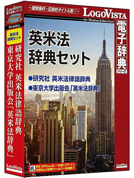 新品 即納 ロゴヴィスタ 英米法辞典セット 最新OS Windows 11にも対応 LogoVista 研究社 英米法律語辞典 東京大学出版会 英米法辞典｜media store