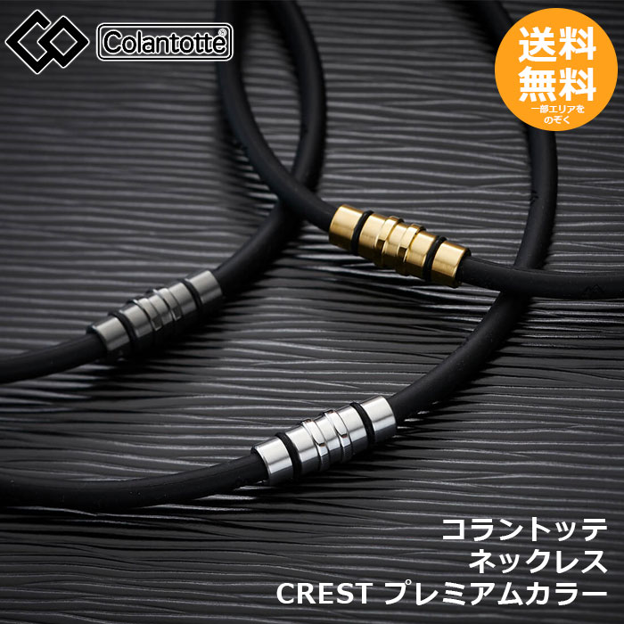 コラントッテ 首飾り CREST 割り増し金色つや   【電子メイル便貨物輸送無料】