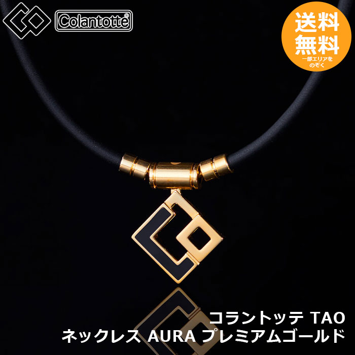 -コラントッテ TAO ネックレス AURA プレミアムゴールド 【メール便送料無料】|メタポチプラス