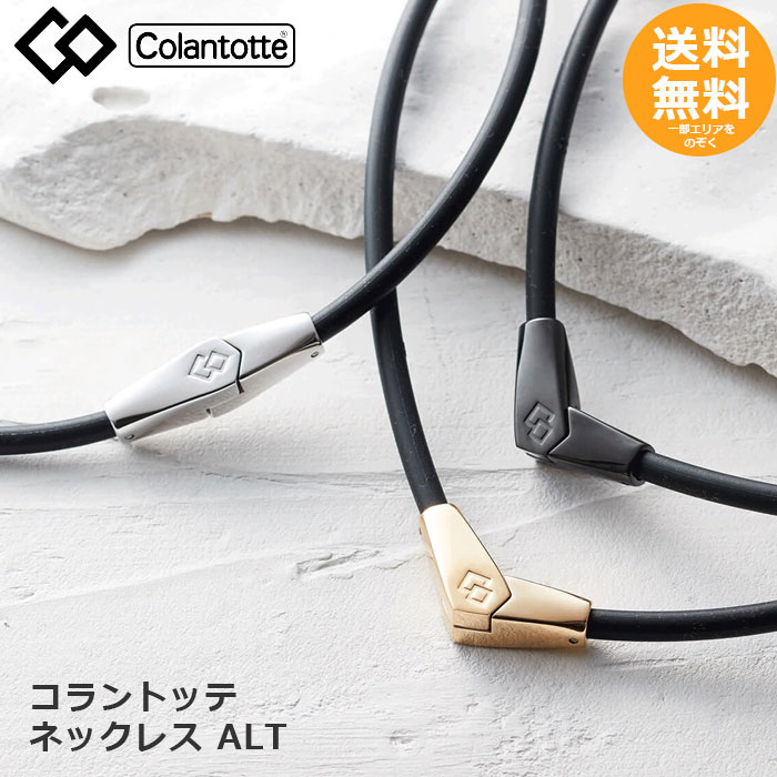 美品コラントッテ　colantotte ブラック×シルバー コラントッテ COLANTOTTE オルト 磁気ネックレス ブラック