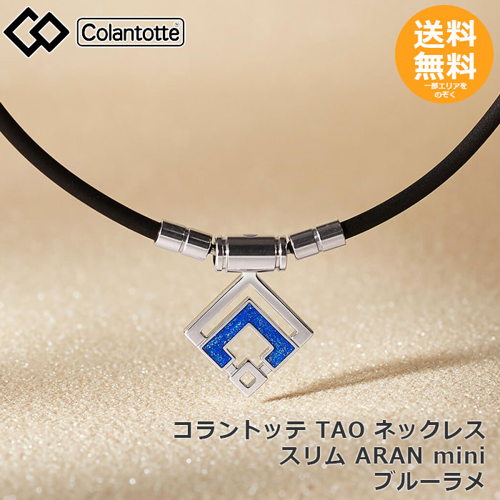 コラントッテ TAO ネックレス スリム ARAN mini シルバー ブルーラメ 【メール便送料無料】|メタポチプラス