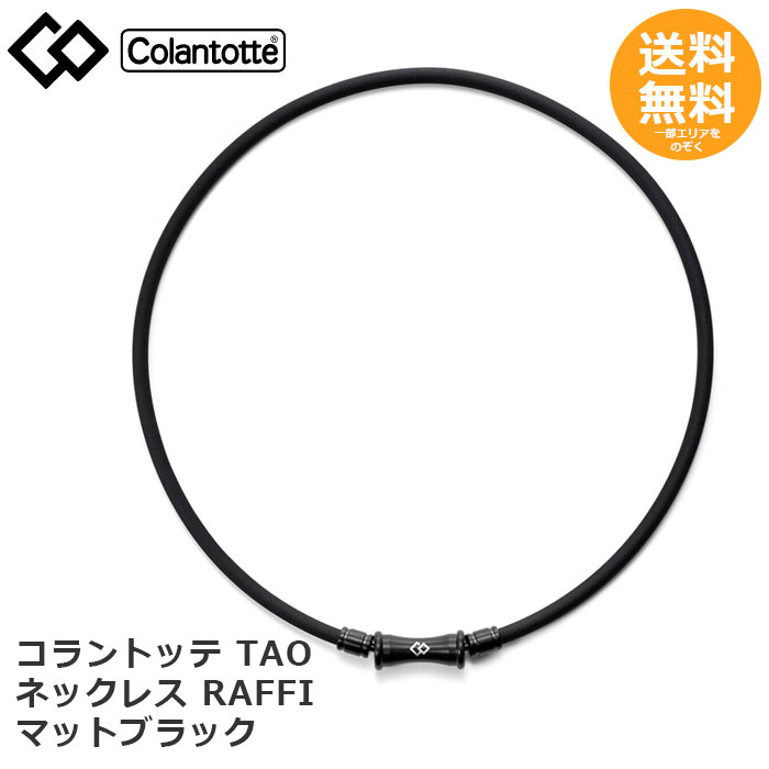 【百貨店SALE15％OFF】 コラントッテ TAO 首飾り RAFFI 引っ敷き黒いこと【電子メイル便貨物輸送無料】