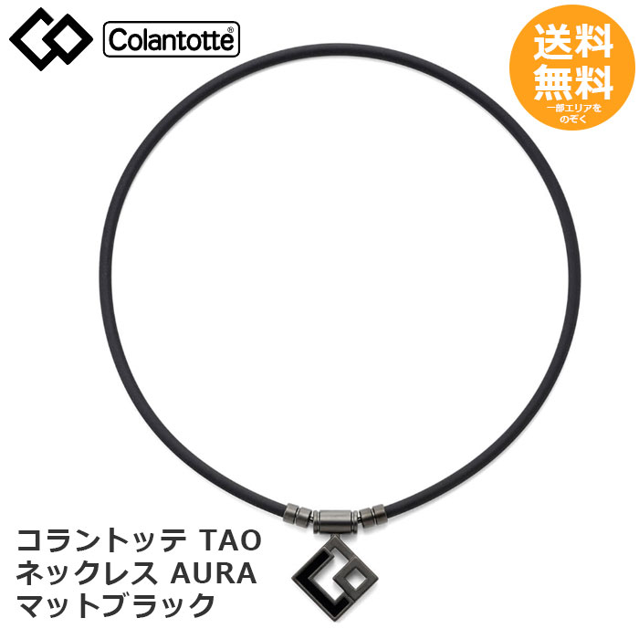コラントッテ TAO ネックレス AURA マットブラック【メール便送料無料】|メタポチプラス