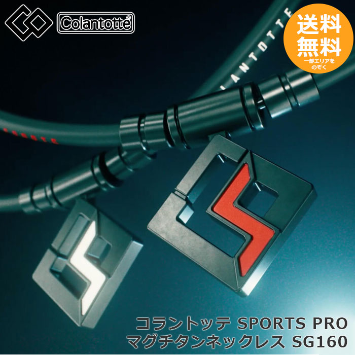 -コラントッテ SPORTS PRO マグチタンネックレス SG160 【メール便送料無料】|メタポチプラス