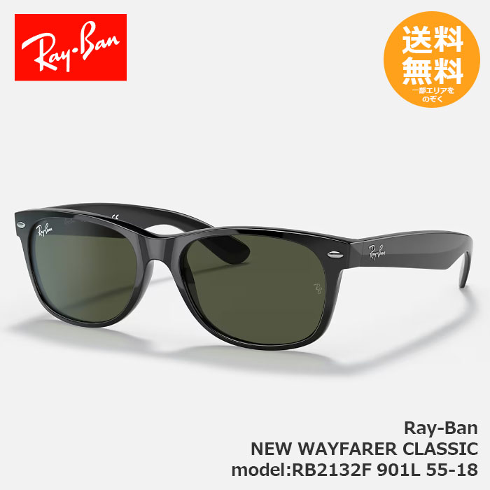 RayBan レイバン サングラス RB2132F NEW WAYFARER CLASSIC RB2132F 901L 55-18【送料無料】|メタポチプラス