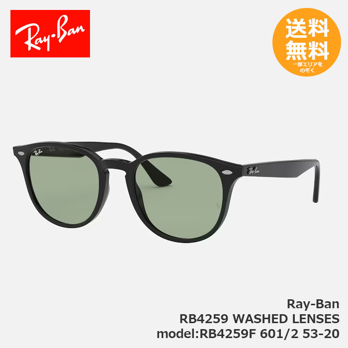 RayBan レイバン サングラス RB4259 WASHED LENSES RB4259F 601/2 53-20【送料無料】