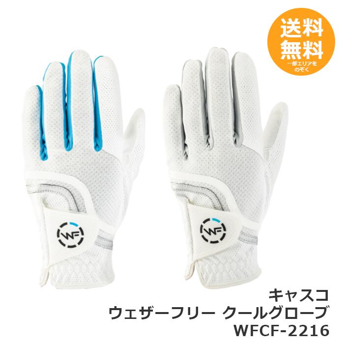 キャスコ ウェザーフリー クールグローブ WFCF-2216 押し手用 【電子メイル便貨物輸送無料】