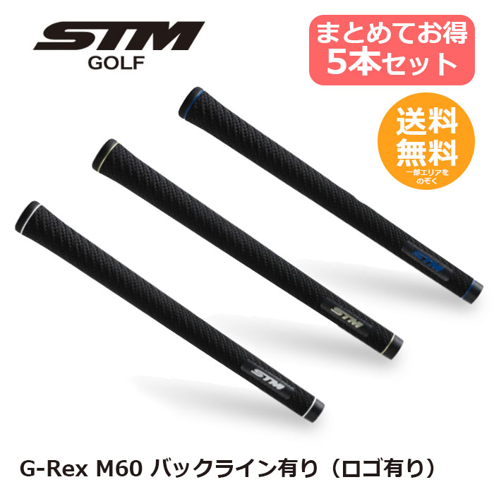 STM ゴルフ グリップ G-REX M60 バックライン有り 5本 セット 【メール便送料無料】 まとめ買いがお得
