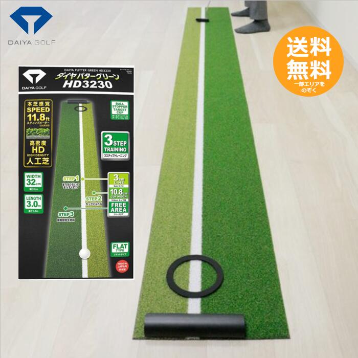 【ダイヤゴルフ】 パッティング練習　ダイヤパターグリーンHD3230 TR-476 【送料無料】