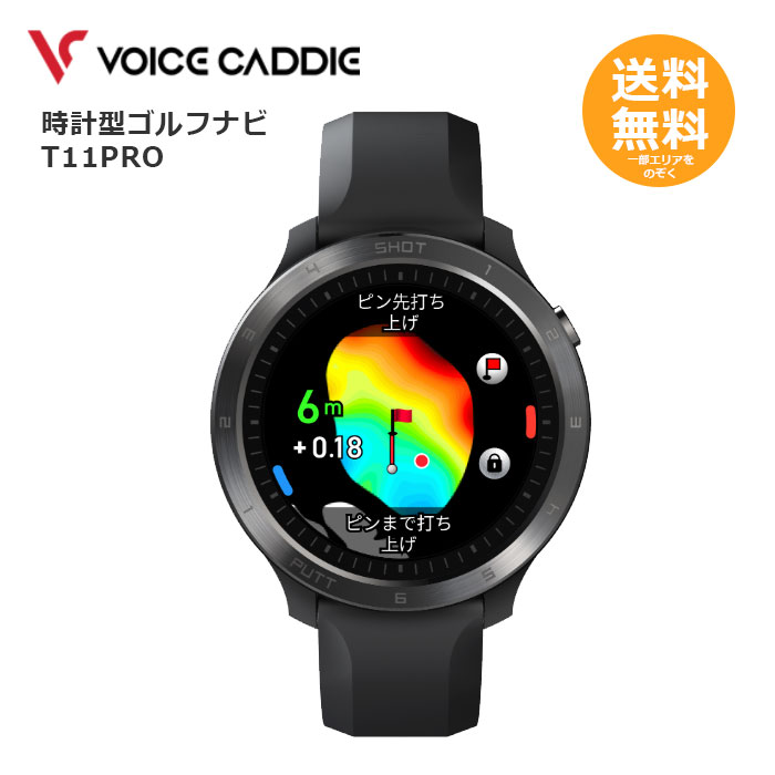 時辰儀型ゴルフナビ ボイスキャディ T11 PRO 【貨物輸送無料】