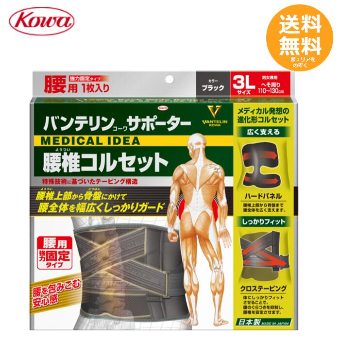 バンテリンコーワ 腰椎 コルセット ブラック 3Lサイズ【送料無料】