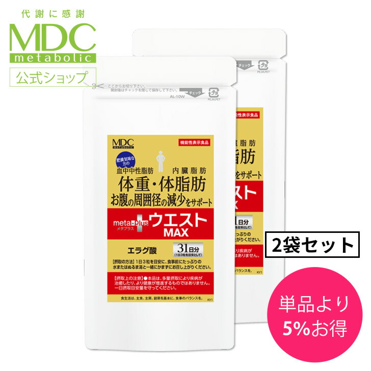 2袋セット》メタプラス ウエスト マックス 93粒 31日分 大容量 お徳用 メタボリック サプリ サプリメント 女性 男性 エラグ酸  アフリカマンゴノキ Lカルニチン 機能性表示食品 健康食品 栄養補助食品 血中中性脂肪 内臓脂肪 体重 体脂肪 お腹の周囲径 【SALE／56%OFF】