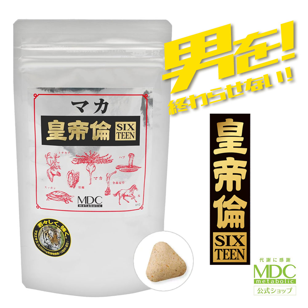【公式】 マカ 皇帝倫 SIXTEEN 16 300粒 大容量 お徳用 通販限定 メタボリック | 亜鉛 サプリ アルギニン サプリメント 男性 女性 増大 スッポン 牡蠣 馬心臓 ハブ ウミヘビ ショウガエキス カフェイン 黒酢 ニンニク 活力 元気 滋養 健康サプリ 8,167円