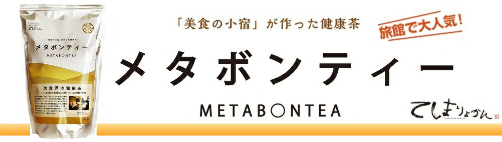 楽天市場 メタボンティーが楽天市場に登場 お求め安く 簡単決済 さらにお得に メタボンティー公式サイト トップページ