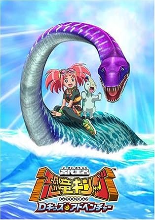 【中古】 古代王者　恐竜キング　Dキッズ・アドベンチャー　11/ＤＶＤ/BIBA-7261 Yahoo!オークション - 古代王者 恐竜キング Dキッズ