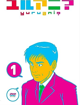 【中古】ユルアニ? 1 [DVD] / FROGMAN (出演, 監督)（帯なし）画像