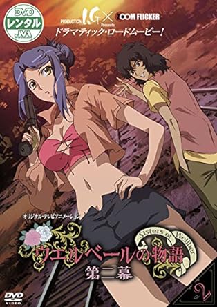 【中古】ウエルベールの物語 第二幕 2(第3話、第4話) [レンタル落ち]（帯なし）画像