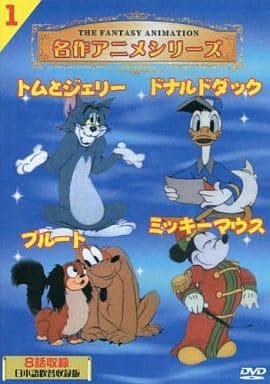 【中古】名作アニメシリーズ トムとジェリー・ドナルドダック・ミッキーマウス・プルート 1 日本語吹替収録版 (DVD)（帯無し）画像