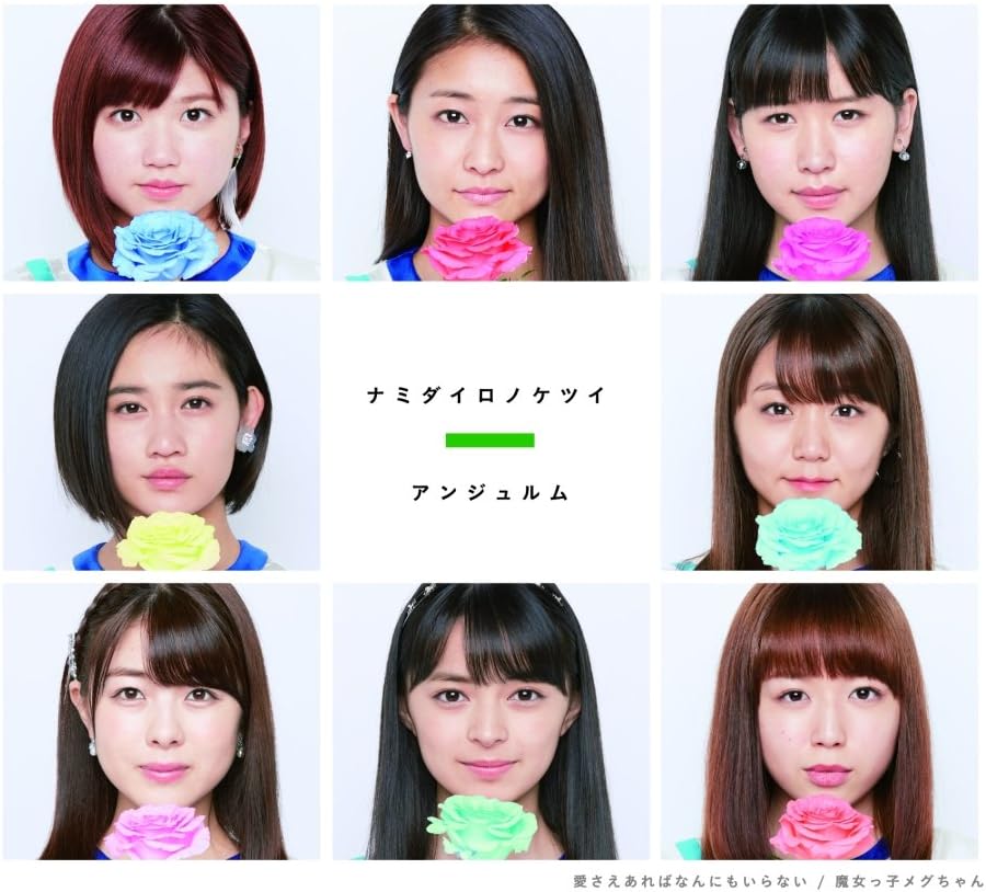 【中古】愛さえあればなんにもいらない/ナミダイロノケツイ/魔女っ子メグちゃん(通常盤B) / アンジュルム（帯あり）画像