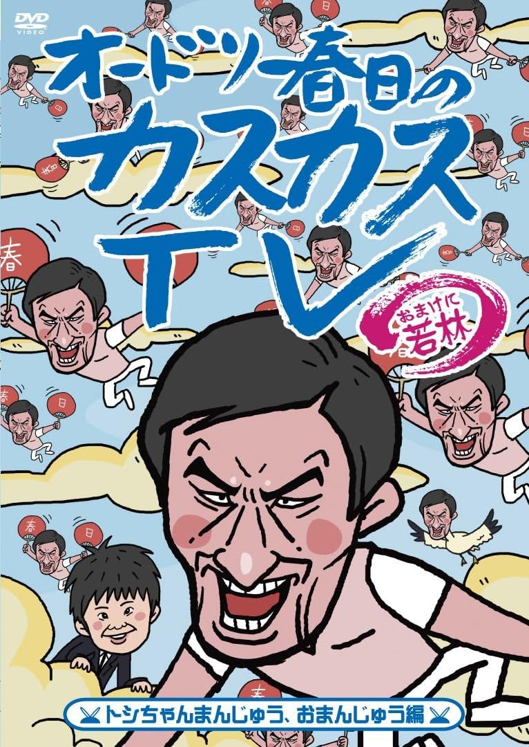 オードリー お笑いDVD まとめ オードリー お笑いDVD まとめ