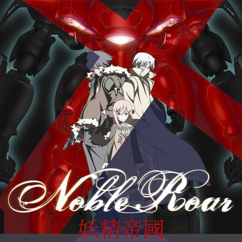 【中古】TVアニメ「イノセント・ヴィーナス」OP主題歌 Noble Roar / 妖精帝國（帯あり）画像