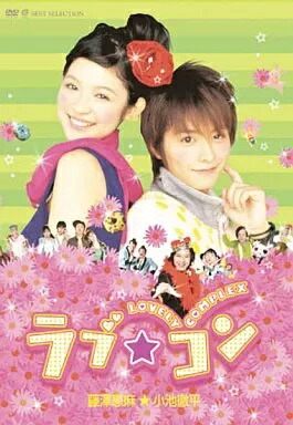 楽天市場】ラブコンプレックス【全4巻セット】唐沢寿明 反町隆史