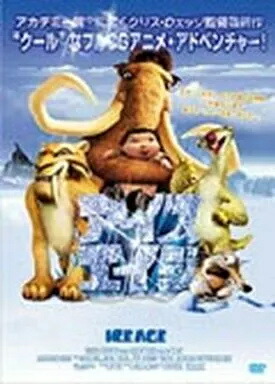 楽天市場】【中古】アイス・エイジ5 止めろ! 惑星大衝突 「DVD