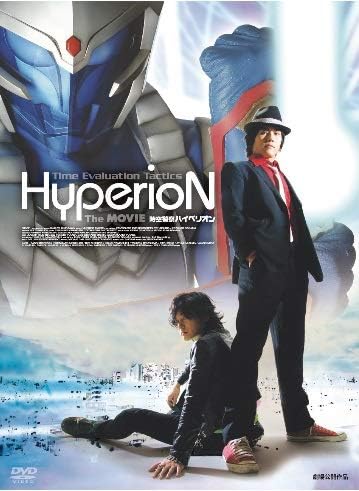 【中古】時空警察ハイペリオン The MOVIE [DVD] (レンタル落ち)（帯無し）画像