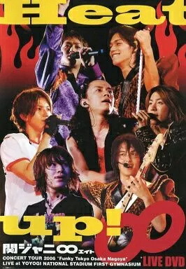 関ジャニ∞/Heat up!〈初回生産限定盤・2枚組〉 関ジャニ∞ - 関ジャニ∞/Heat up!〈初回生産限定盤・2枚組〉の